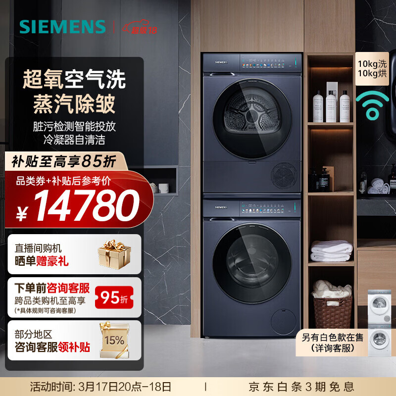 西门子（SIEMENS）小幸熨iQ500超氧套装 10公斤全自动变频滚筒彩屏触控智投洗衣机蒸汽除皱 深层净洗 热泵烘干机 WG54K7D10W+WQ55K7U10W 洗烘套装