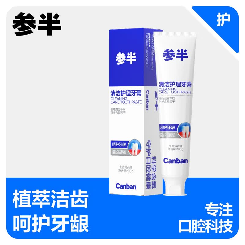 参半牙膏清新洁白去垢美白去渍呵护牙齿氨基酸净齿牙膏家庭装成人 【囤货推荐】呵护牙龈-冬青薄荷90g*5