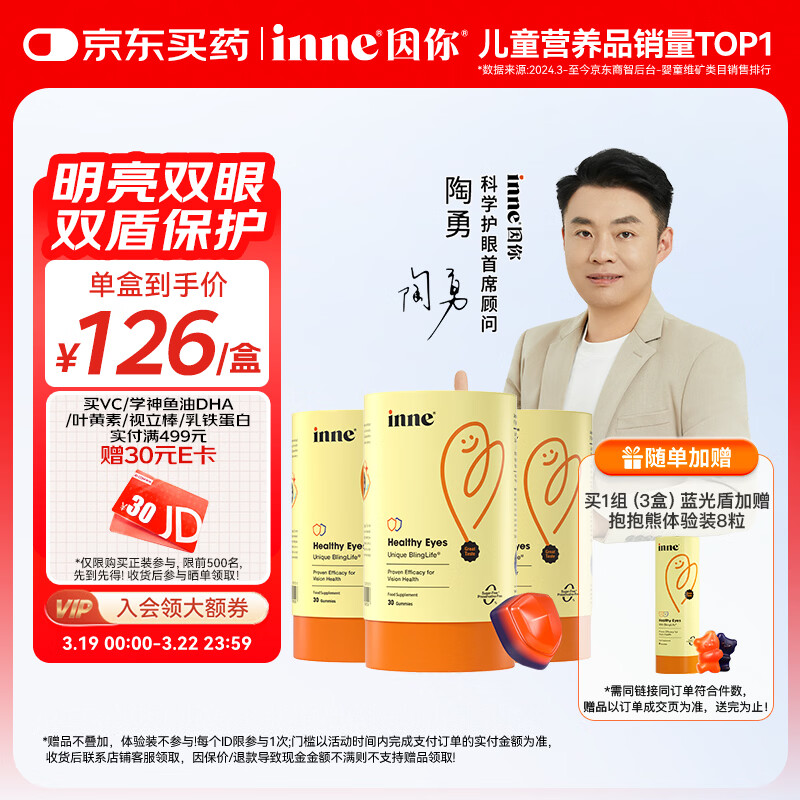 Inne因你蓝光盾叶黄素儿童30粒蓝莓花青素婴幼儿学生盾牌版*3罐