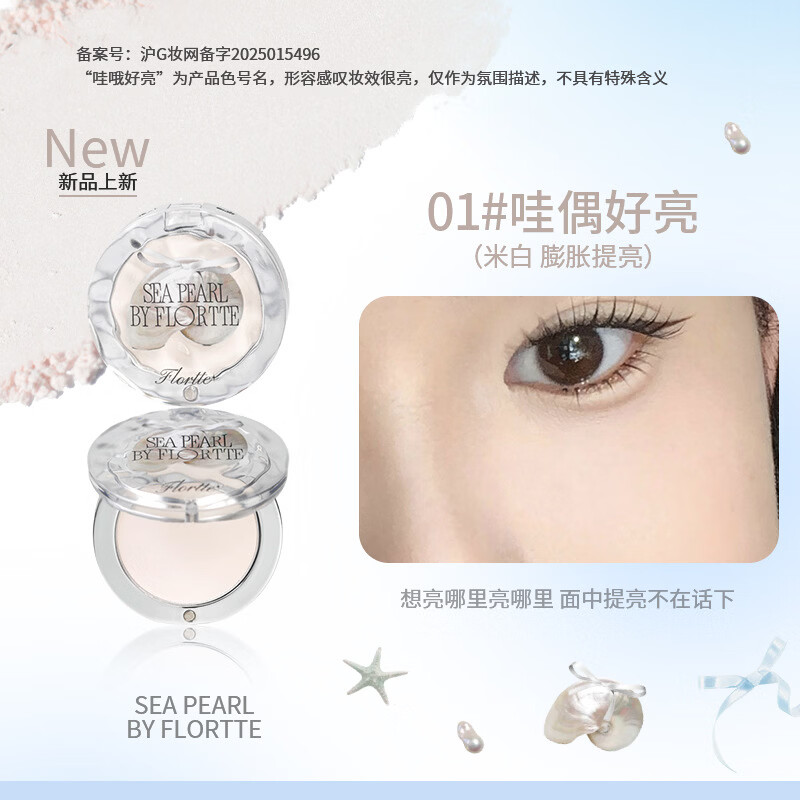 花洛莉亚（FLORTTE）玻璃海系列单色高光粉自然提亮化妆品高光盘 【新款】玻璃海单色高光粉01
