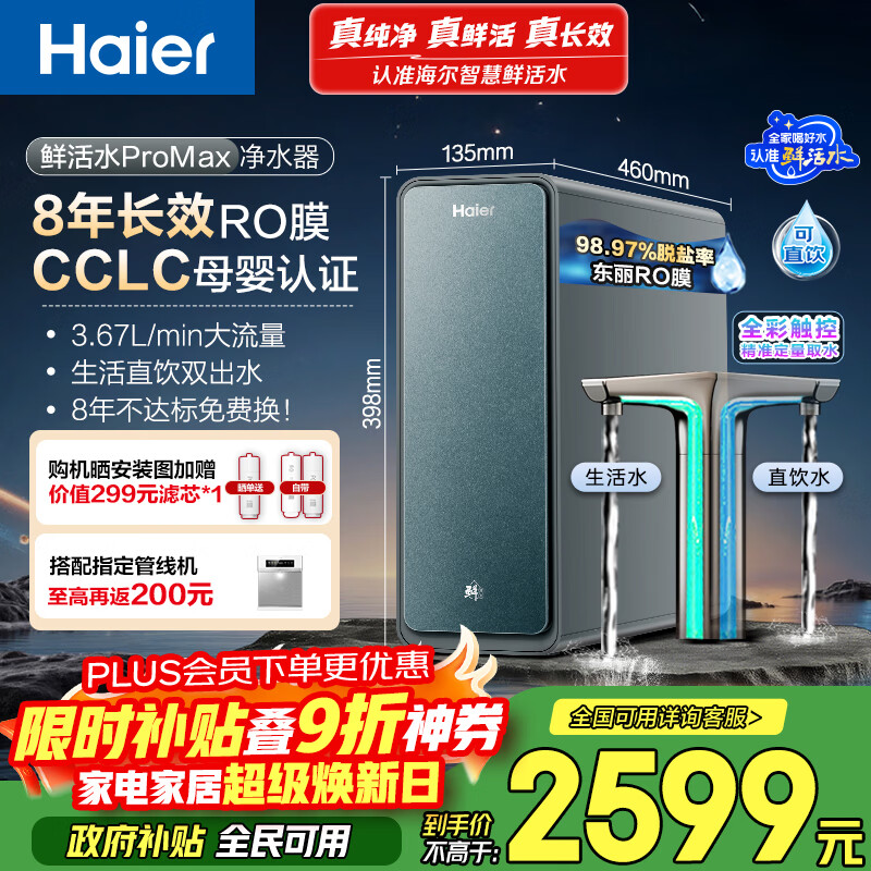 海尔（Haier）家用净水器鲜活水promax1200G8年真长效净饮机厨房专用台下反渗透净水机过滤母婴直饮自来水R889