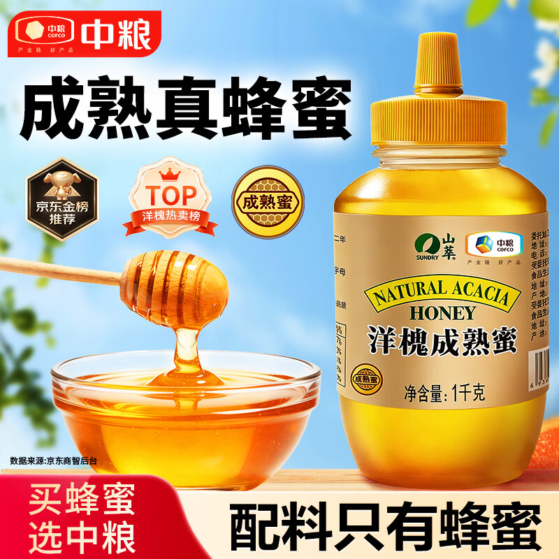山萃中粮蜂蜜 成熟洋槐蜜1kg野生天然纯正土蜂蜜挤压瓶央企出品送礼品