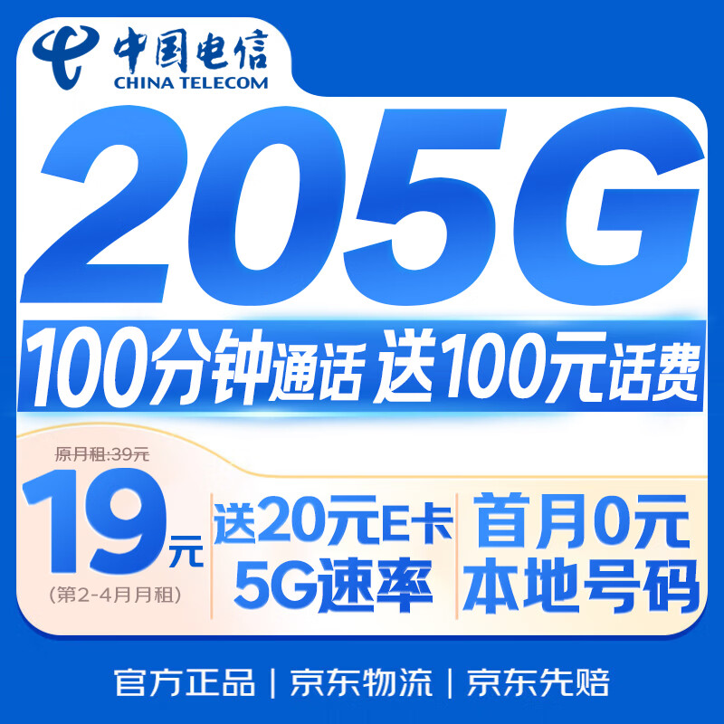 中国电信流量卡【205G+100分钟】19元大全国通用移动手机电话卡长期星非终身无限永久