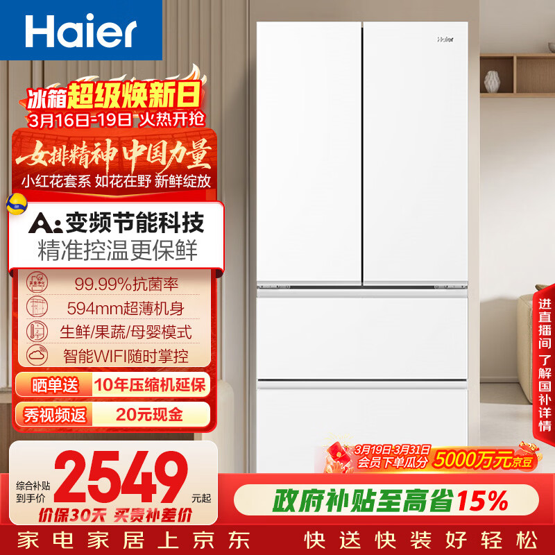 海尔（Haier）「小红花系列」500L法式多门母婴冰箱594mm专业超薄一级能效BCD-500WGHFDEDWVU1国家补贴