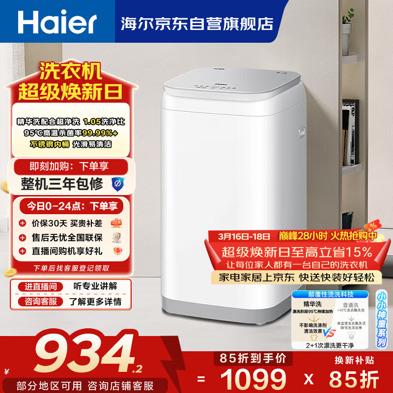 海尔（Haier）波轮洗衣机小型全自动 3KG迷你婴儿儿童家用 内衣裤洗 精华洗母婴健康 家电补贴XQBM30-R586