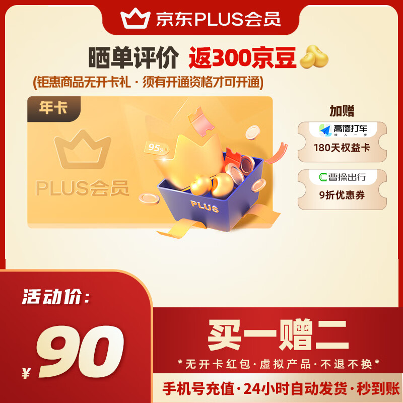【直充到账】京东PLUS年卡会员12个月一年plus会员直充365天