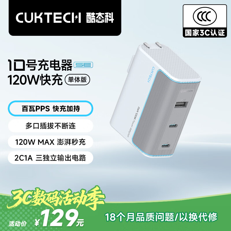CUKTECH酷态科10号氮化镓超级闪充块SE120W/100W充电器三口PD快充头适用苹果17小米三星手机/平板/笔记本