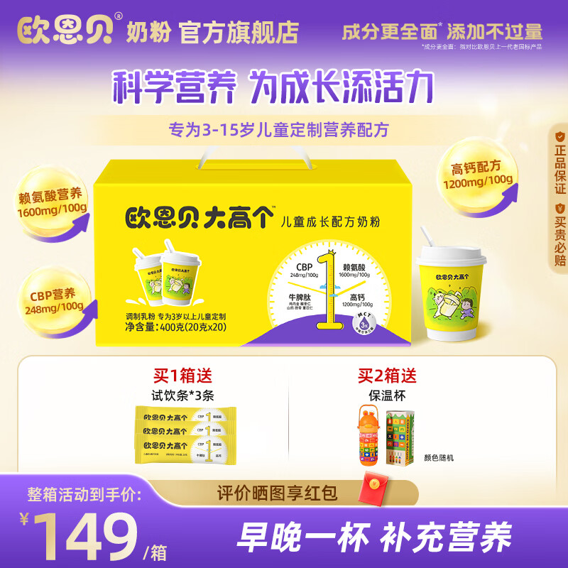 欧恩贝大高个儿童奶粉含CBP赖氨酸高钙牛脾肽学生成长奶粉400g