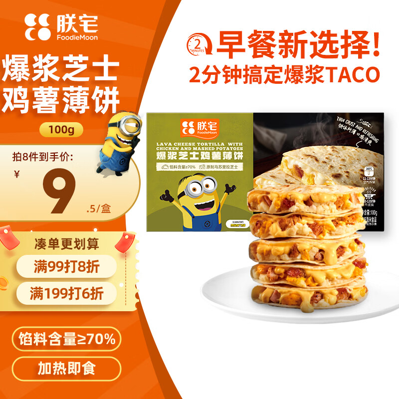 朕宅爆浆芝士鸡薯薄饼100g 拍8件 折7.8元/件 - 线报酷