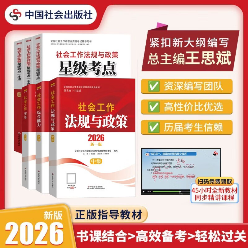 备考2027社会工作者中级2026中级社工教材+星级考点一本通 6本套