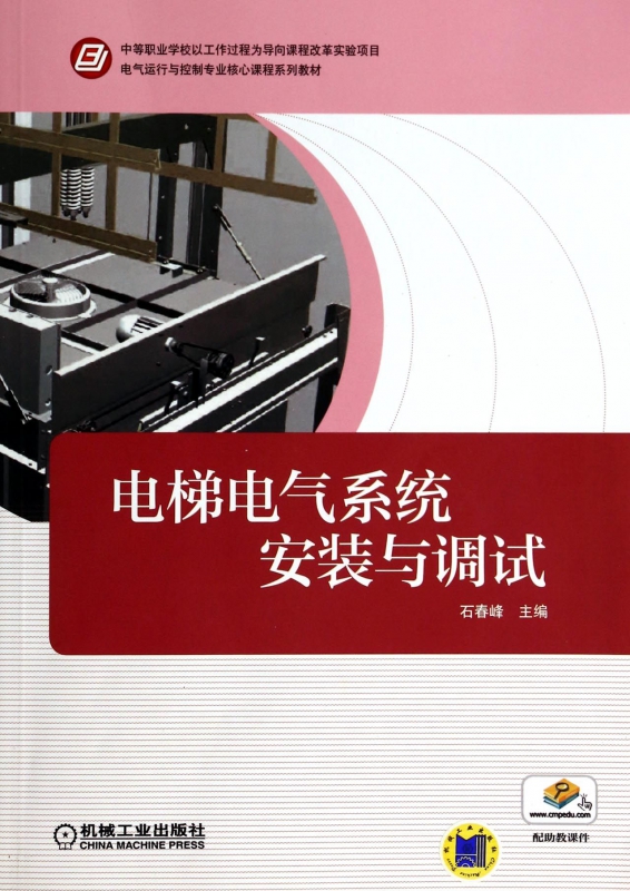 电梯电气系统安装与调试(共2册电气运行与控制专业核心课程系列教材)