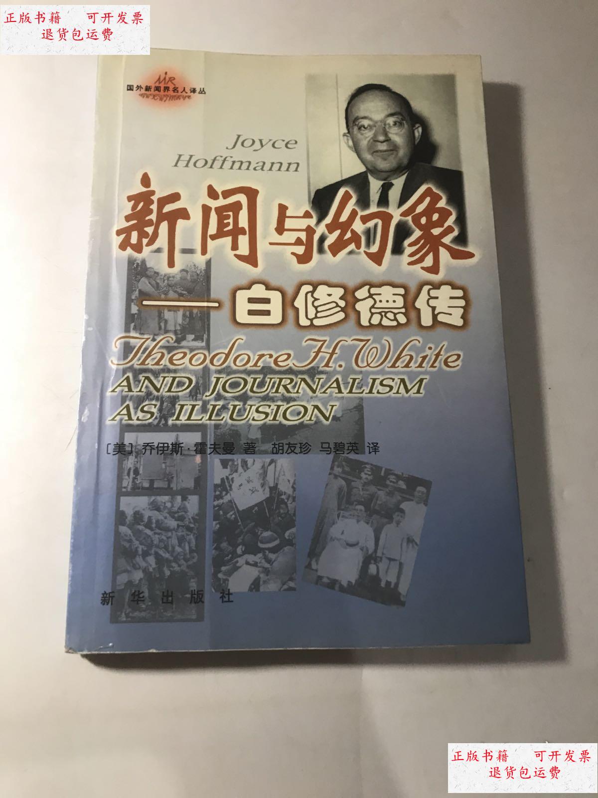 【二手9成新】新闻与幻想—白修德传 /美 新华出版社