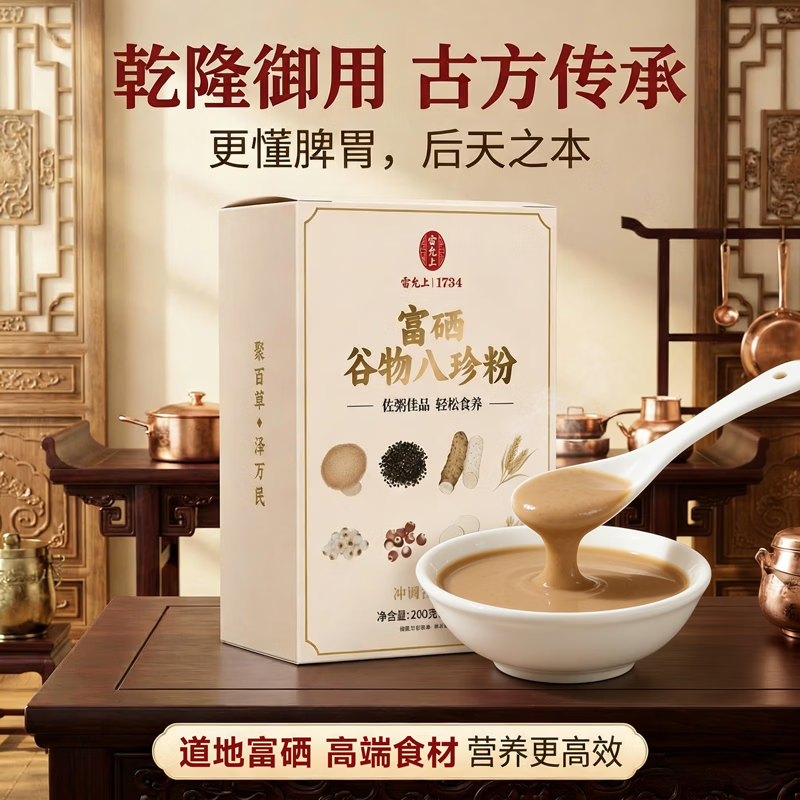 雷允上富硒谷物八珍粉20g*10袋 猴头菇莲子茯苓芡实山药粉谷物营养品胃