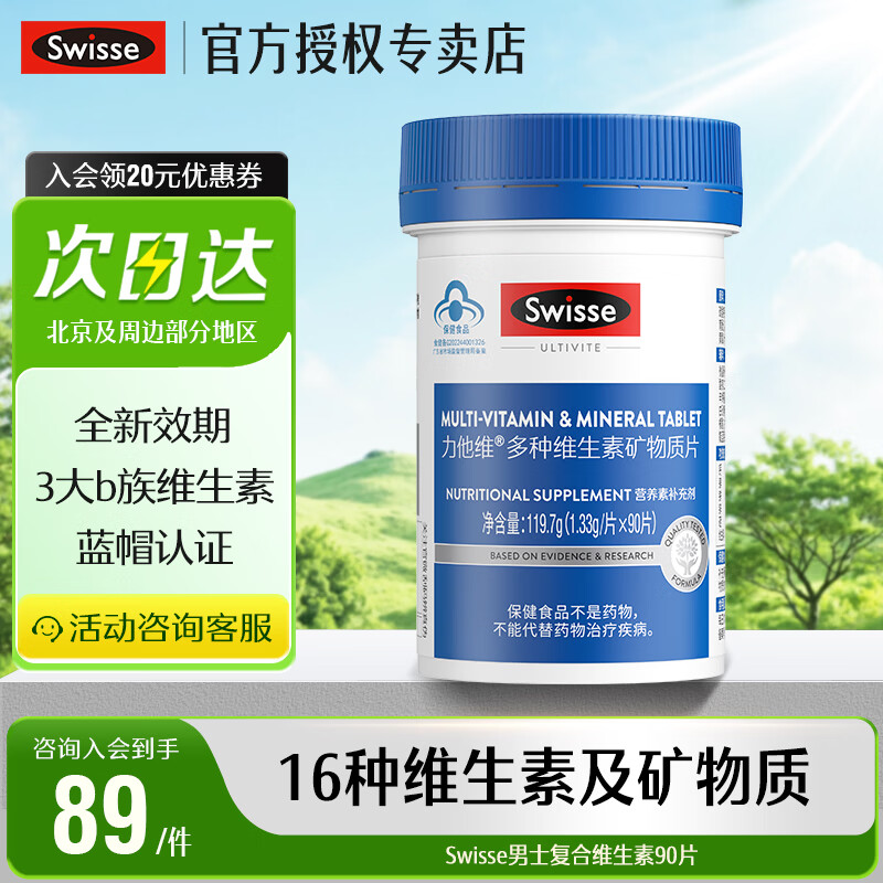Swisse斯维诗 男士复合维生素 力他维多维 含B族VD钙锌等16种营养素 男士维生素 90片*1瓶
