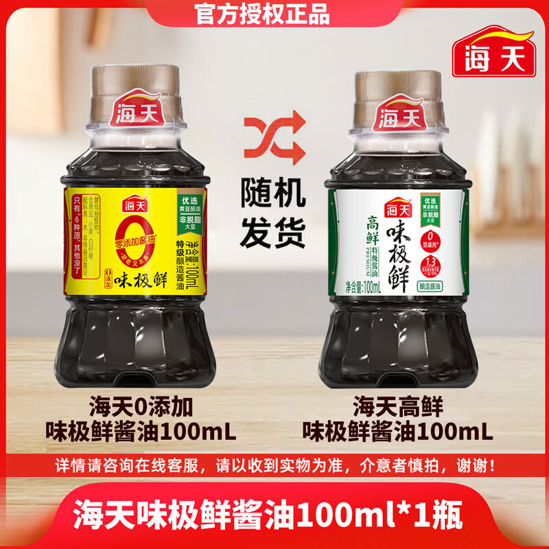 海天小瓶酱油100/350/500ml蒸鱼豉油有机白灼汁薄盐味极鲜生抽调料 海天0添加味极鲜酱油100mL*1