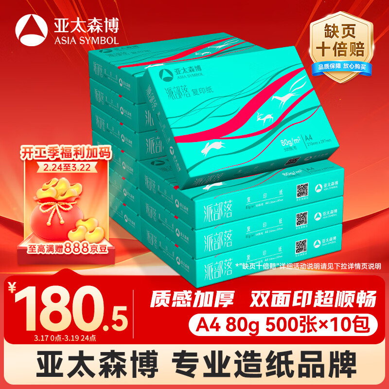 亚太森博派部落A4打印纸 80g 500张*10包 不卡纸 双面复印纸高性价比 整箱5000张【专业造纸厂牌】