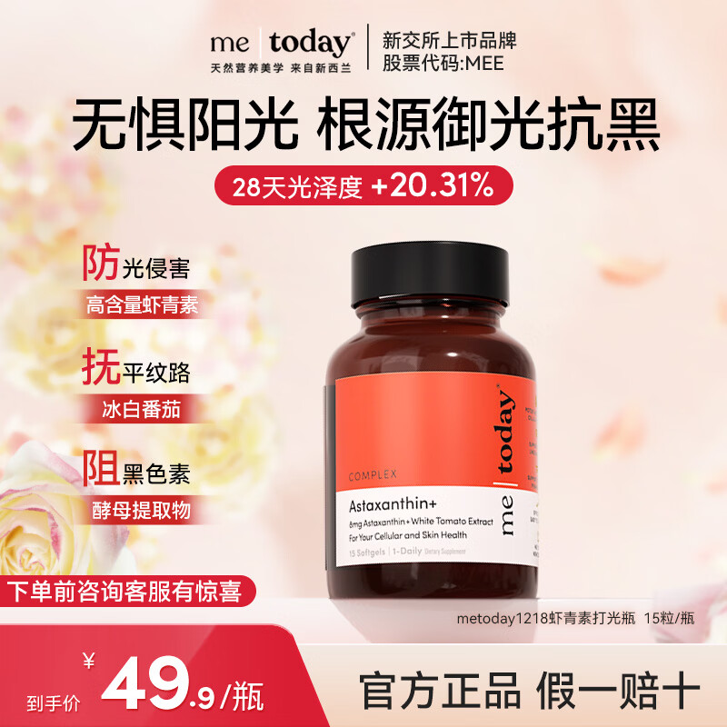 ME TODAY专利虾青素胶囊天然口服精华新西兰进口冰白番茄官方正品15粒/瓶