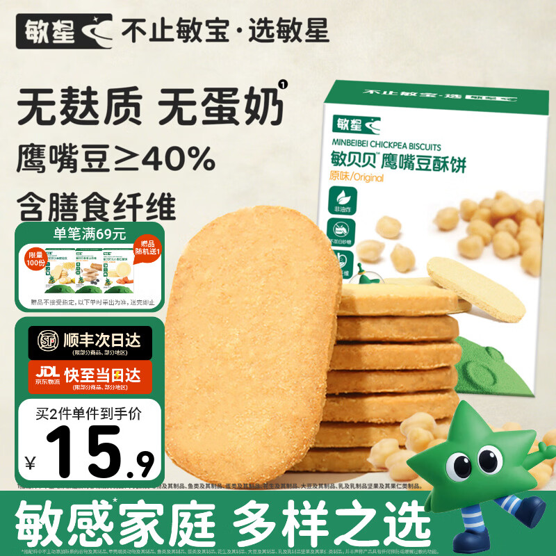敏星鹰嘴豆酥饼干无小麦麸质不添加蛋奶休闲小零食送婴儿童宝宝辅食谱 【原味】鹰嘴豆酥饼80g*1盒