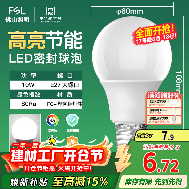FSL佛山照明LED球泡10W大口节能灯泡E27明珠三代日光色6500K