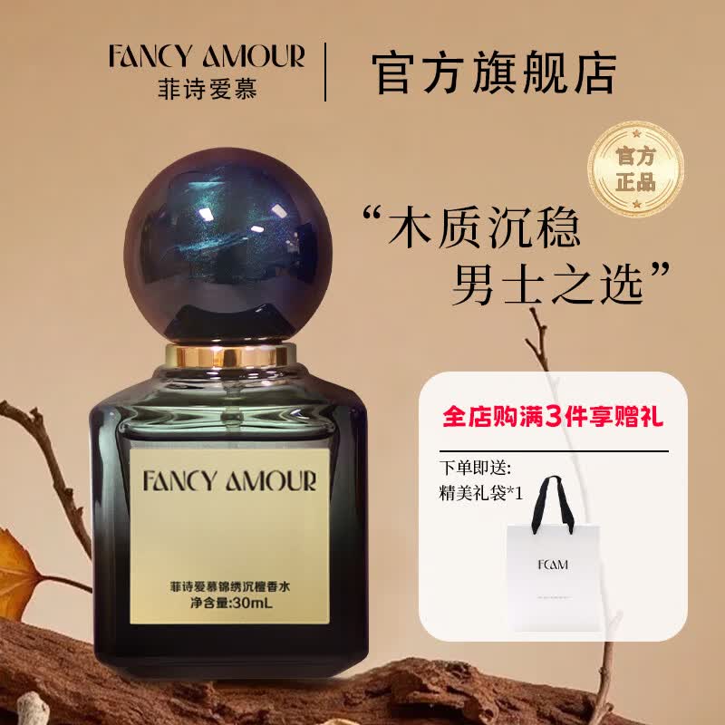 FANCY AMOUR【男士系列】菲诗爱慕锦绣沉檀香水FCAM大地香水男生商务日常留香 【东方木质调】锦绣沉檀30ml