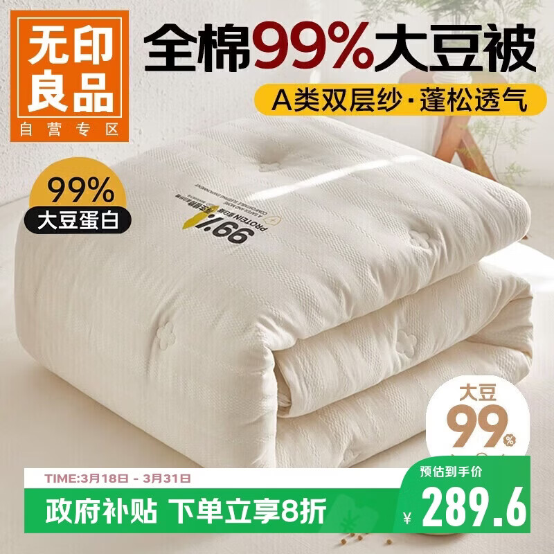无印良品A类99%大豆蛋白被子 全棉双层纱春秋被四季空调被芯200*230cm6斤