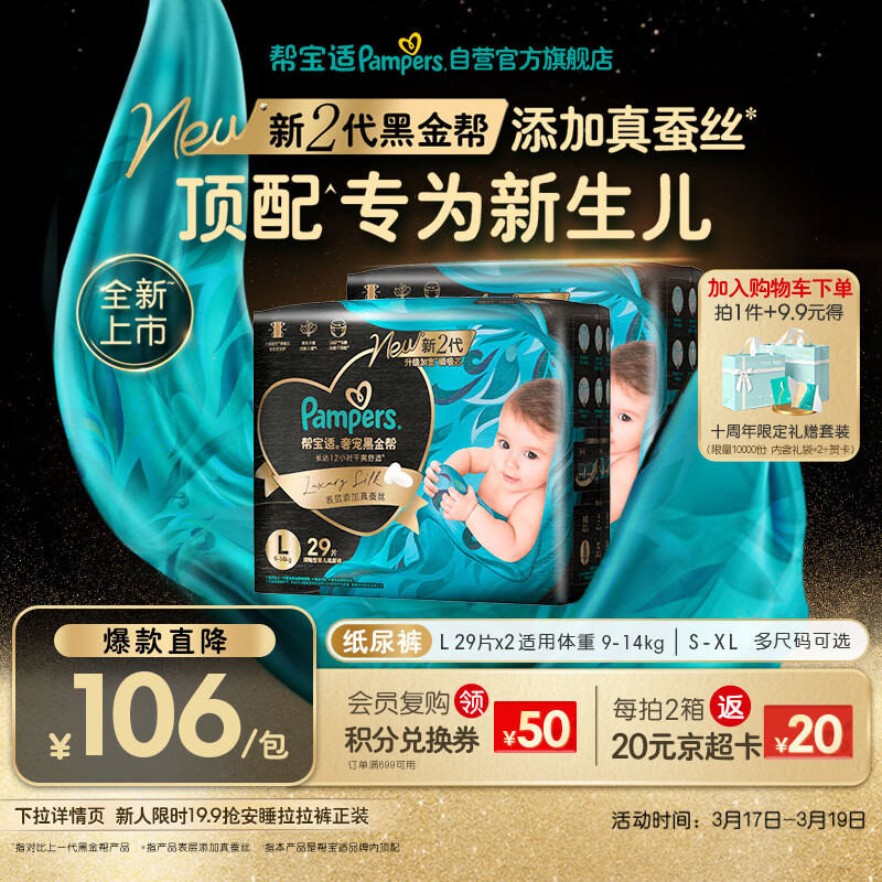 帮宝适新生儿顶配黑金帮纸尿裤婴儿尿不湿尿片添加真蚕丝L58