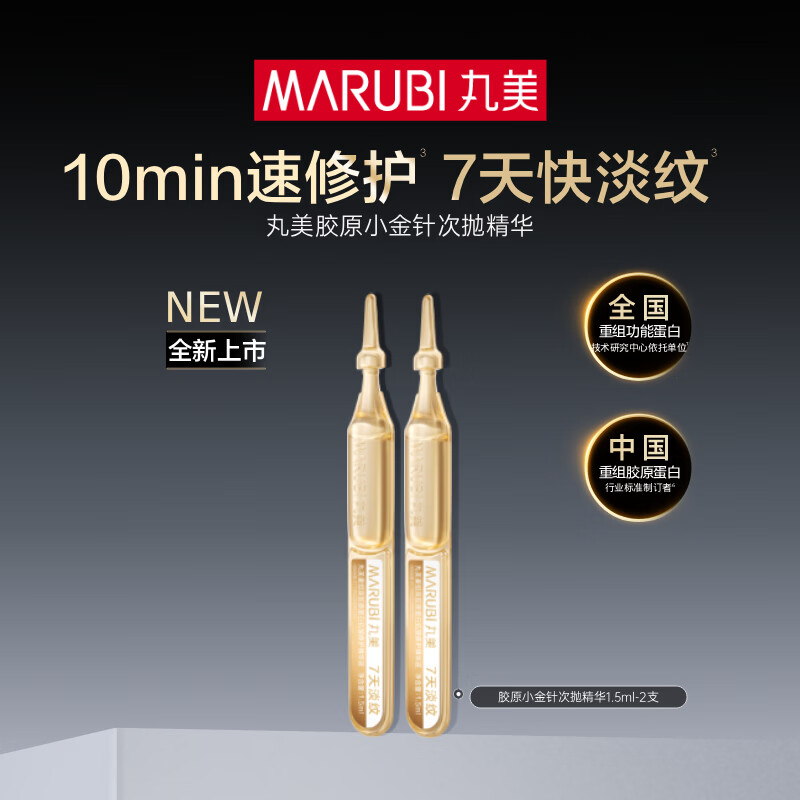 丸美（MARUBI）小金针次抛精华液紧致抗皱淡化细纹护肤品旅行装体验装试用 【重磅上新】胶原小金针次抛精华-2支