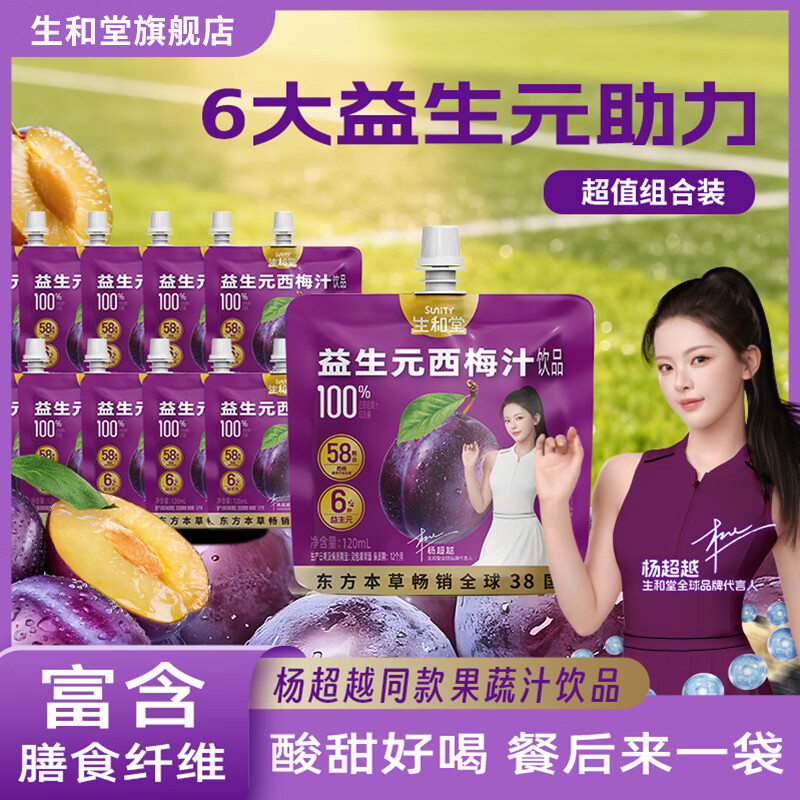 生和堂益生元西梅汁120ml 6种益生元膳食纤维0脂果蔬饮品 益生元西梅汁120ml*10袋