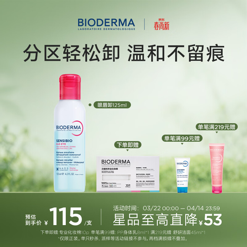 BIODERMA 贝德玛双萃眼唇卸水油分离B5滋养睫毛敏感肌 125ml