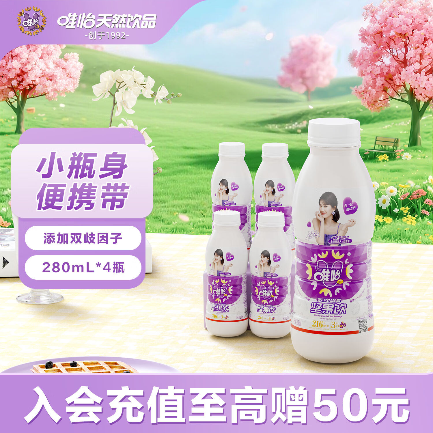 唯怡（viee）【280ml*4瓶】坚果奶饮料小瓶自营赵露思推荐川渝特色