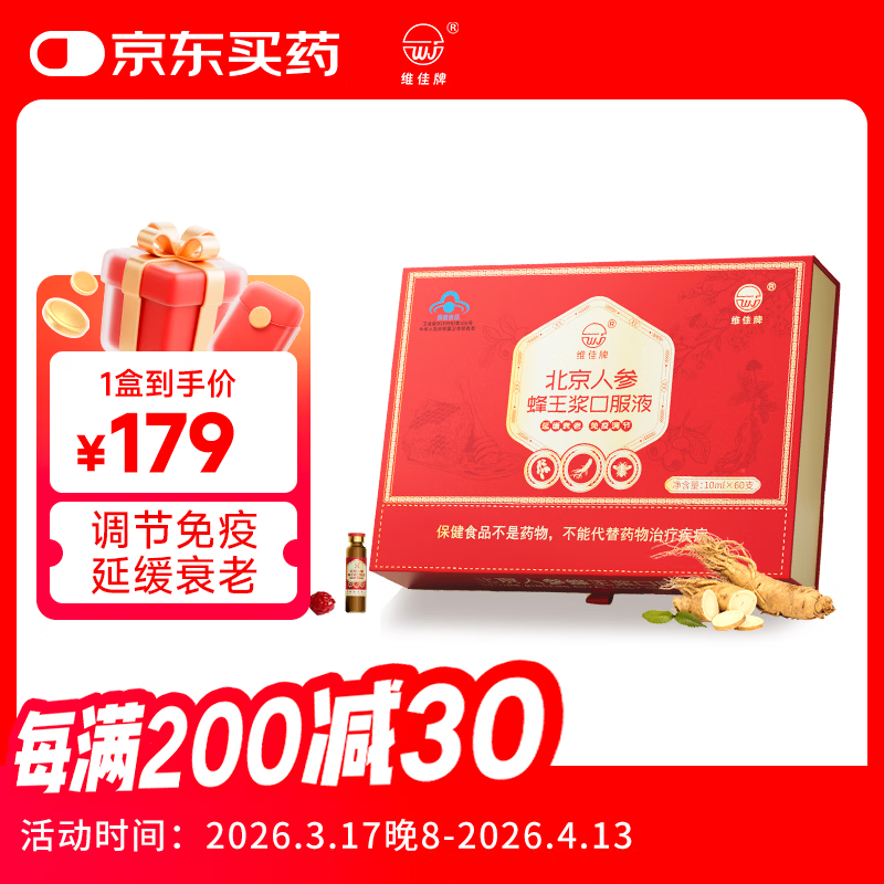 维佳北京人参蜂王浆口服液  延缓衰老 送长辈 60支礼盒装 送礼 年货