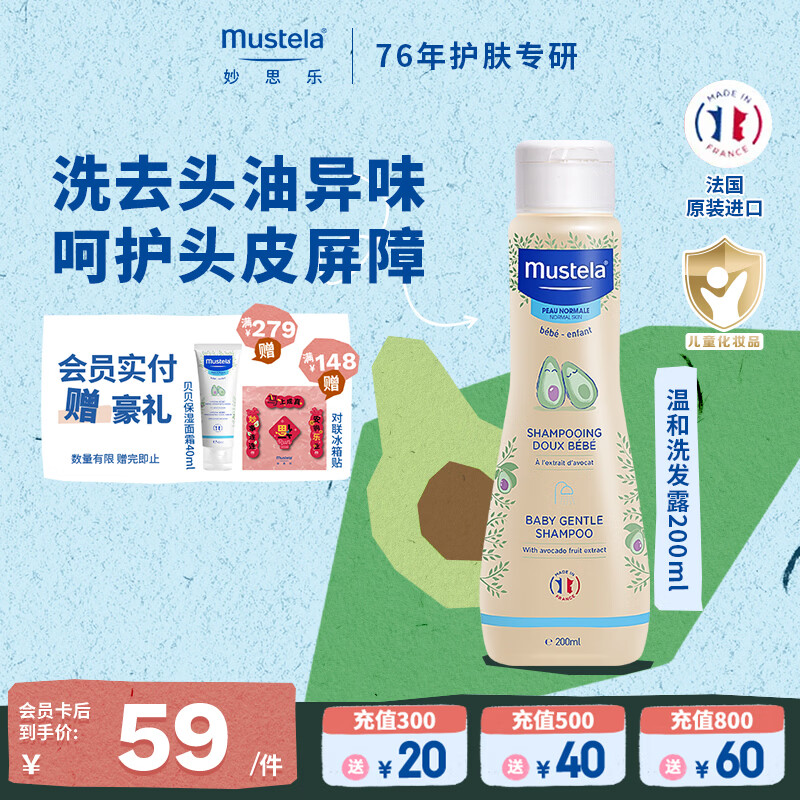 妙思乐婴幼儿温和洗发露200ml 宝宝洗发水 儿童洗发水 1~12岁 温和无泪 【清洁养护】温和洗发露200ml 京东折扣/优惠券