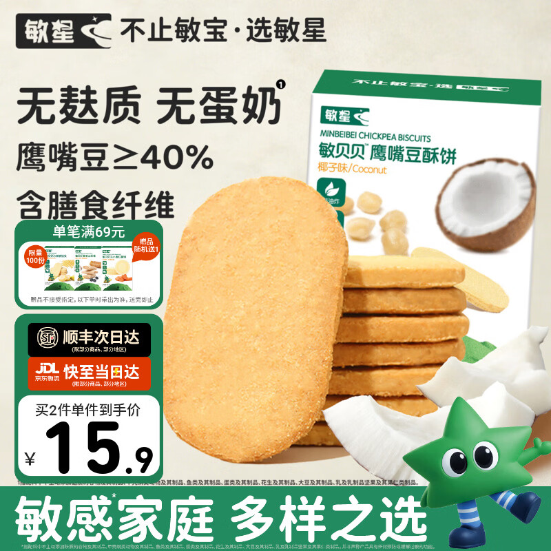 敏星鹰嘴豆酥饼干无小麦麸质不添加蛋奶休闲小零食送婴儿童宝宝辅食谱 【椰子味】鹰嘴豆酥饼80g*1盒
