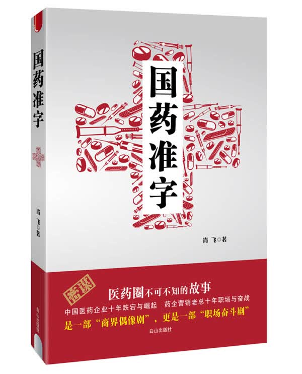国药准字 肖飞【正版图书，放心购买】