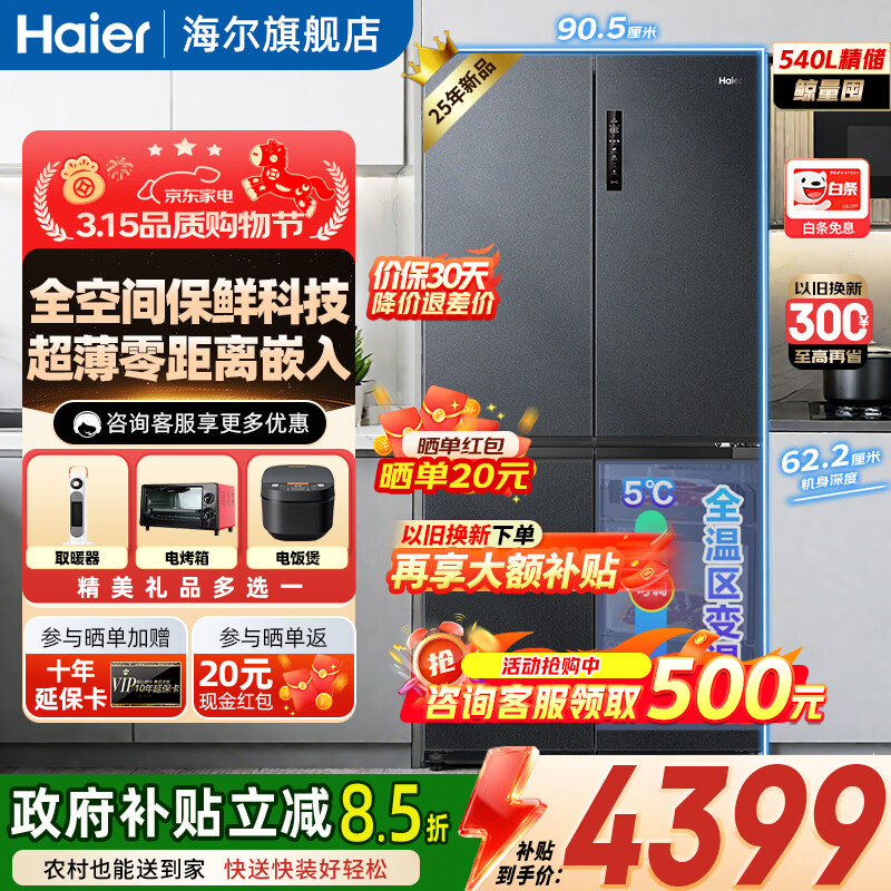 海尔（Haier）540L四开门十字对开门冰箱超薄零嵌EPP超净全空间保鲜科技阻氧干湿分储宽幅变温大容量智能电冰箱 BCD-540WGHTD14GPU1(灰)