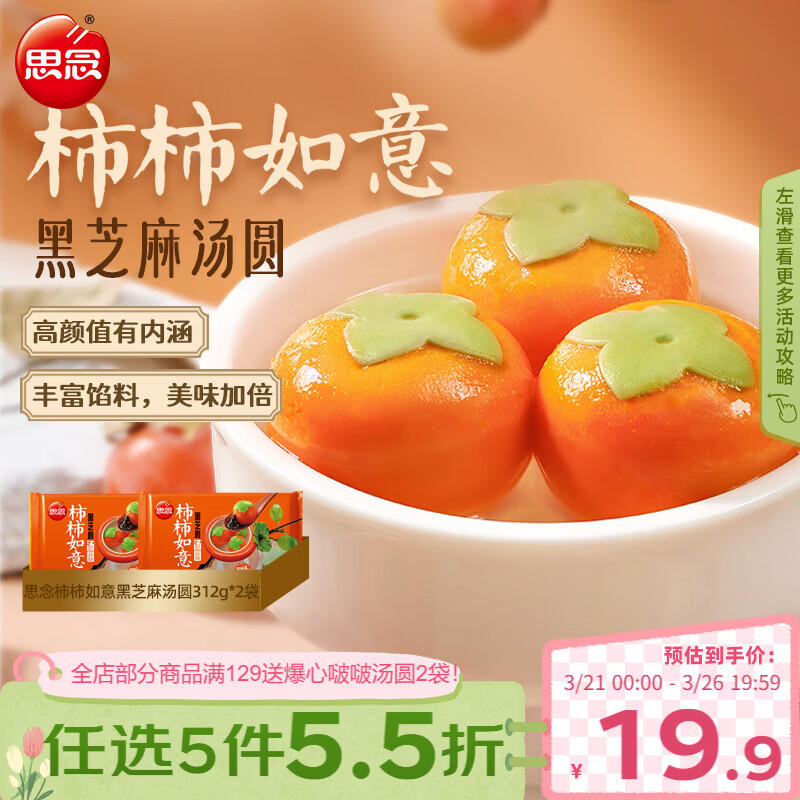 思念黑芝麻柿柿如意汤圆312g*2袋20颗黑芝麻馅柿子造型早餐元宵