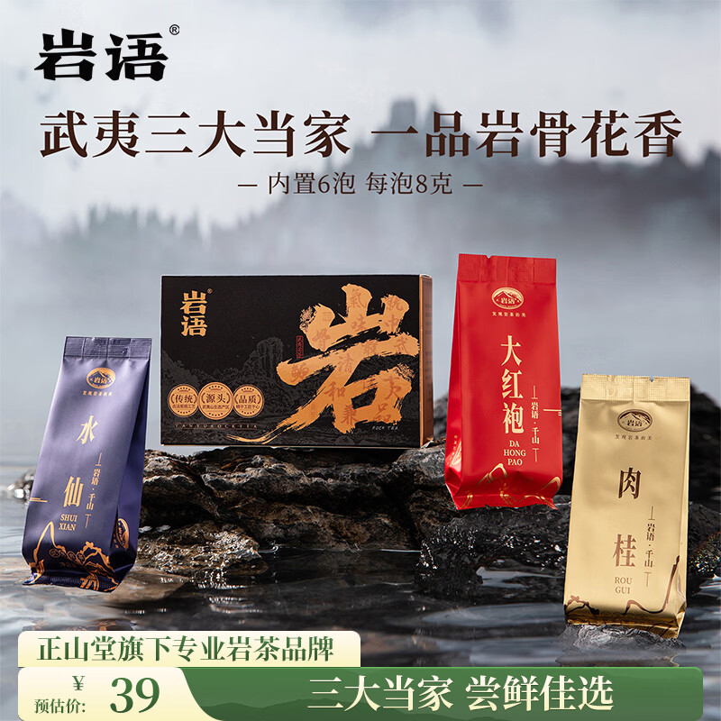 正山堂旗下岩语武夷岩茶 特级肉桂 水仙 大红袍 茶叶组合千山盒装品鉴装 千山试饮集48g*1盒 /