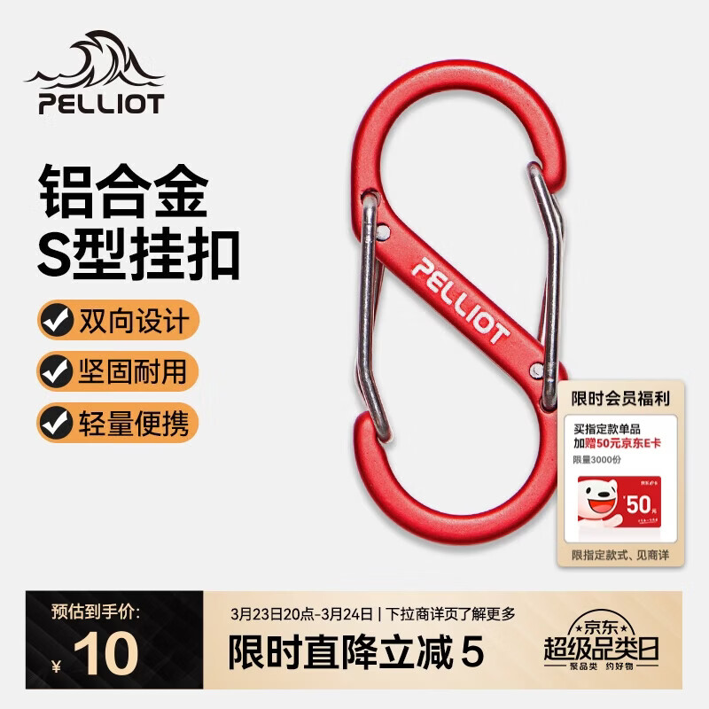伯希和（Pelliot）登山扣八字扣S型挂扣户外背包挂钩钥匙安全扣16206803红中号2个装