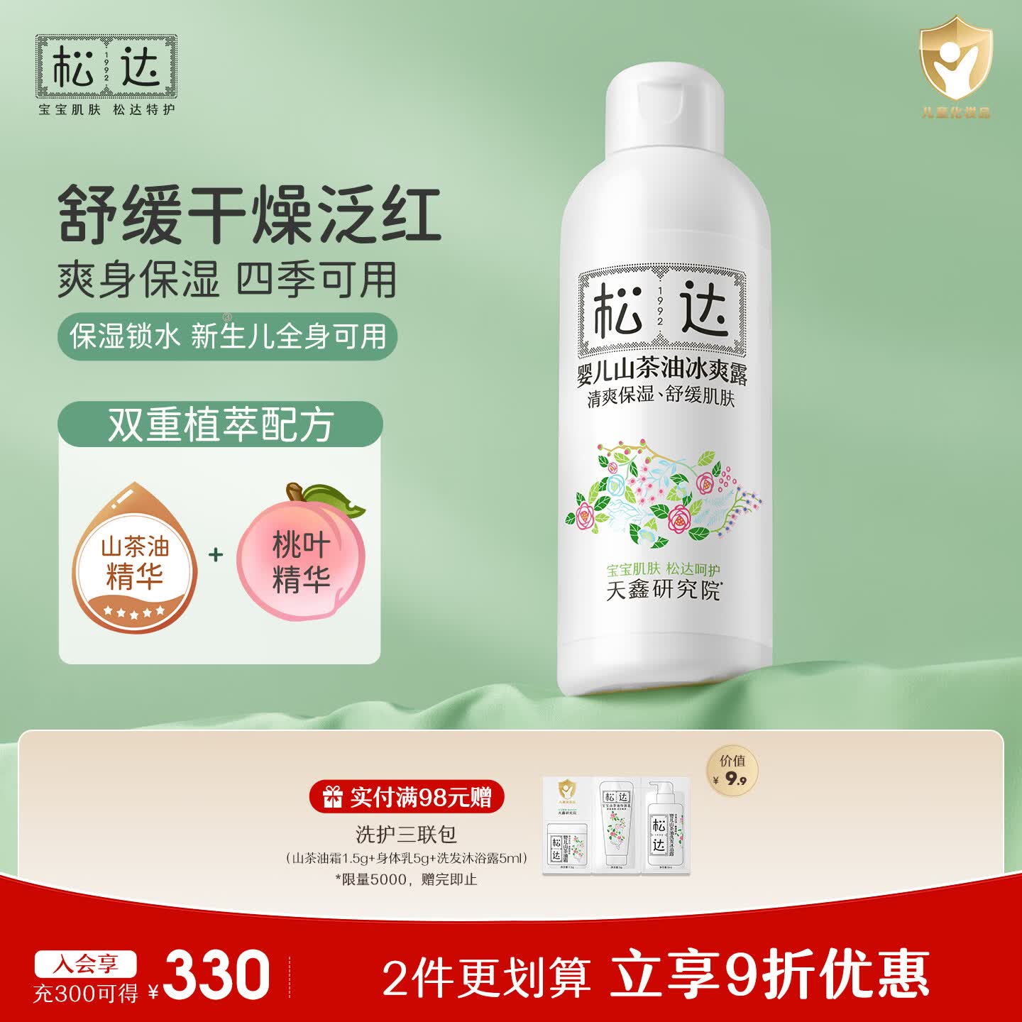松达爽身露宝宝桃子水婴儿山茶油冰爽露液体爽身粉爽肤水200ml