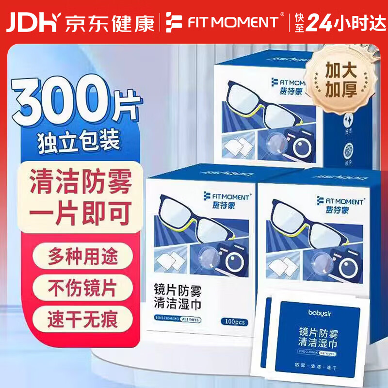FIT MOMENT眼镜清洁湿巾防雾眼镜湿巾纸不伤镜片擦手机镜头速干不留痕300片