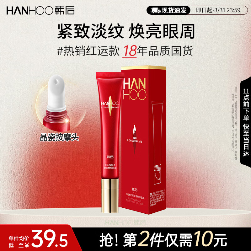 韩后红石榴红茶酵素精粹眼霜20g 抗皱紧致保湿焕亮淡化眼周细纹