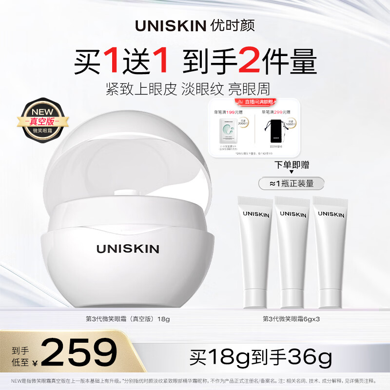 优时颜（UNISKIN）第3代微笑眼霜18g真空版淡纹抗皱提亮生日纪念日情人节礼物