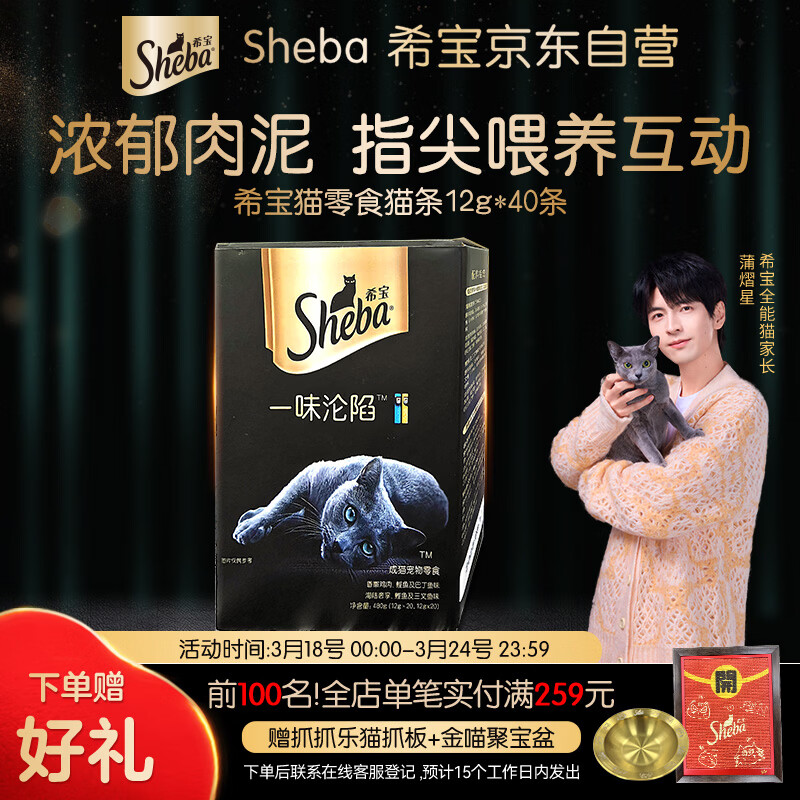 希宝（Sheba）猫条海陆奢享鲣鱼及三文鱼巴丁鱼12g*40条进口湿粮