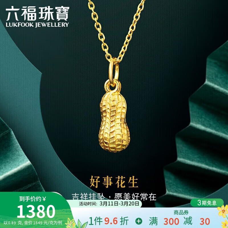 六福珠宝 黄金吊坠好事花生足金挂坠不含项链 计价 约0.89克