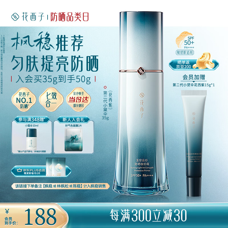花西子【爆款防晒】防晒2代小黛伞35g花西紫防晒霜颜隔离遮瑕七效亮肤