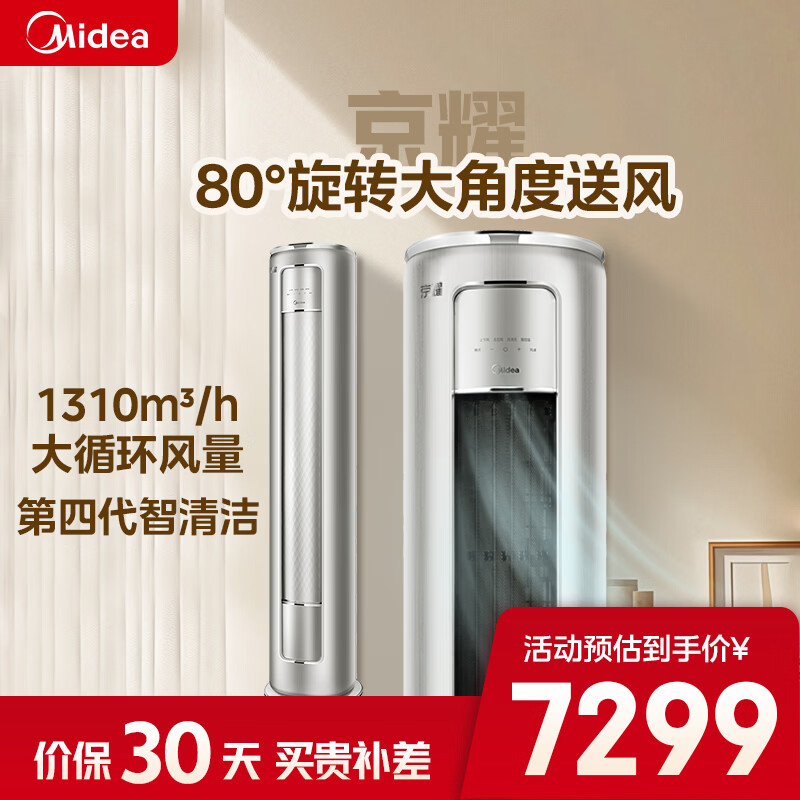 美的（Midea）3匹 京耀 变频冷暖 防直吹 新一级能效 客厅圆柱空调立式柜机 KFR-72LW/N8MXJ1