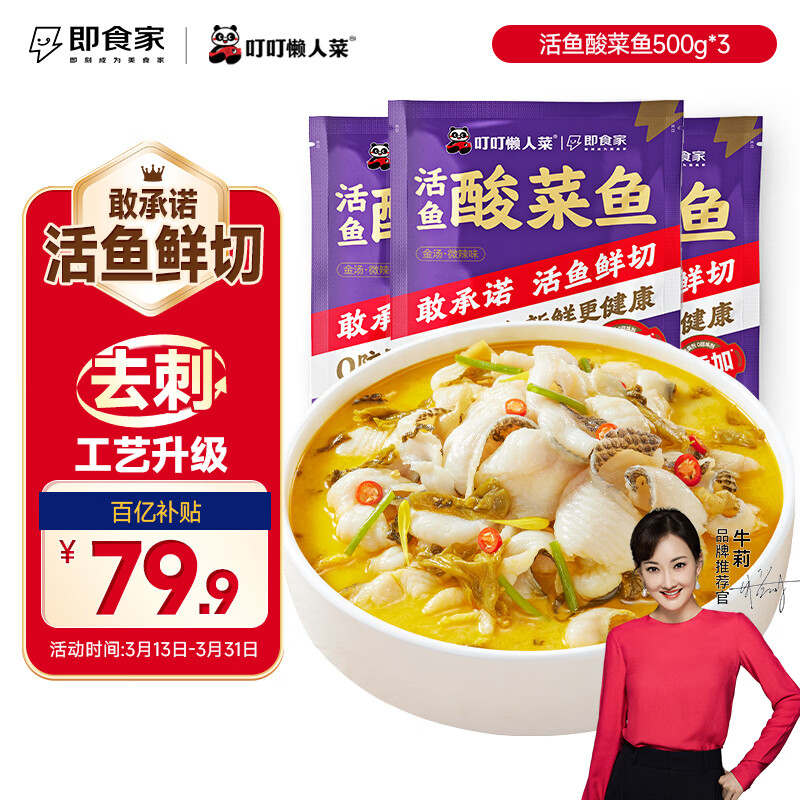 叮叮懒人菜X即食家 酸菜鱼 500g*3 鲜活黑鱼片 半成品方便速食 预制菜