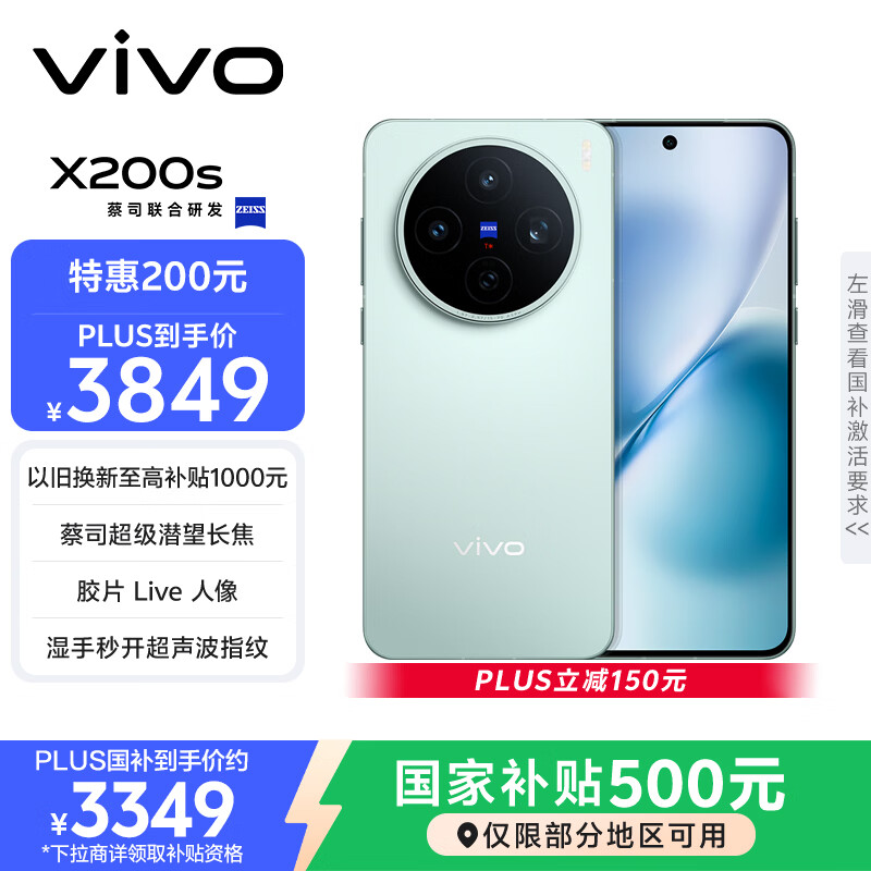 vivo X200s 12GB+256GB 薄荷蓝 国家补贴 蔡司超级潜望长焦 湿手秒开超声波指纹 拍照 AI手机