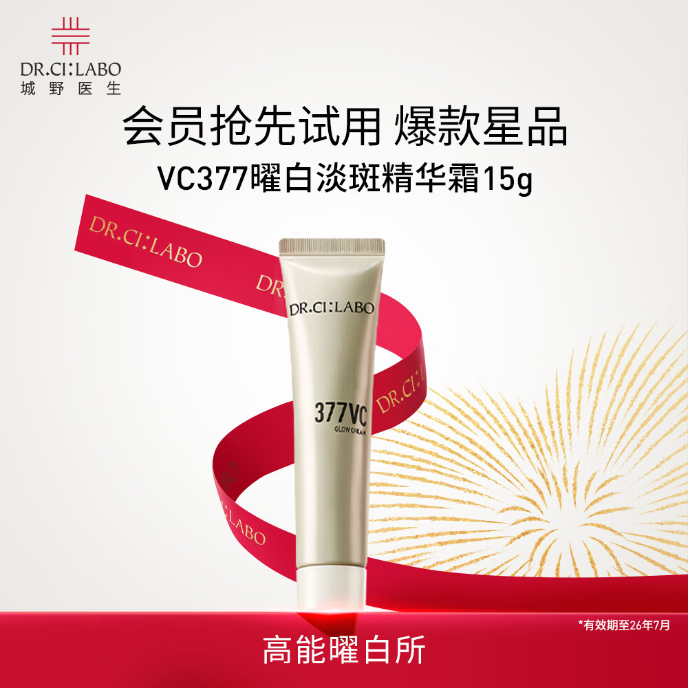 城野医生VC377嘭嘭霜 提亮淡斑 紧致弹润充盈祛斑补水保湿面霜 城野医生377嘭嘭霜15g-试用装