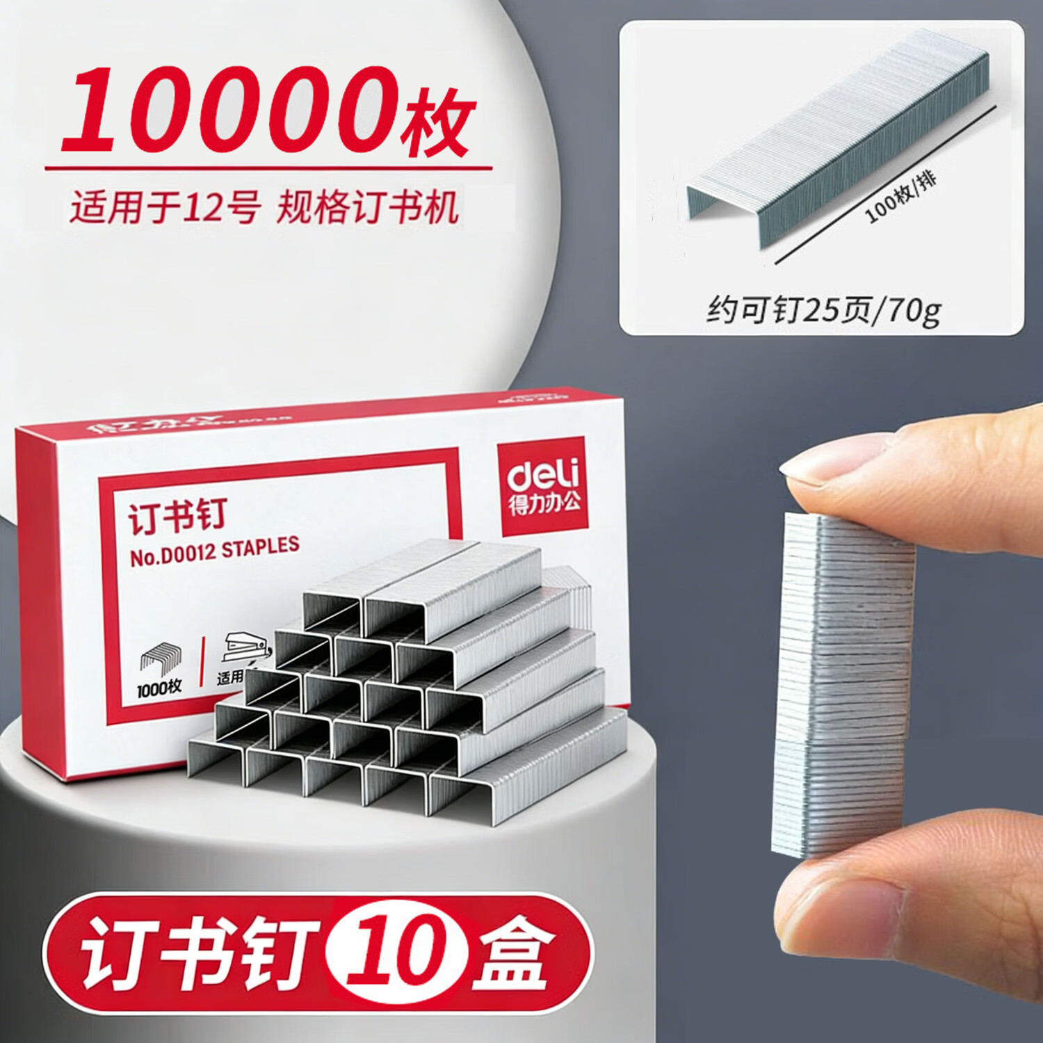 得力（deli）订书钉通用12号钉书针统一装订书机钉子订书器订书针小号定不锈钢钉书钉文具办公用品 得力D0012订书钉1000枚/盒*10